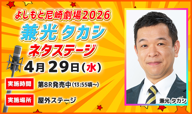 よしもと尼崎劇場2026 兼光 タカシネタステージ