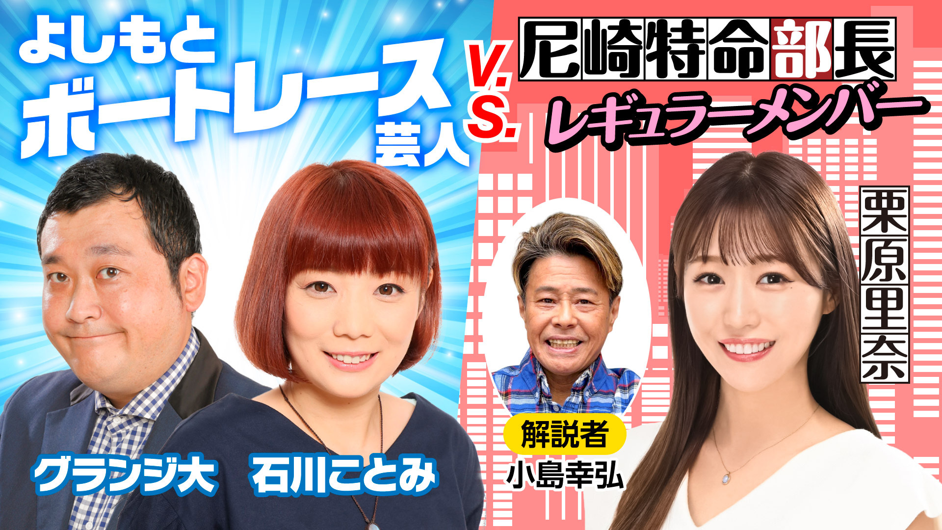 特別予想会 よしもと芸人VS尼崎特命部長