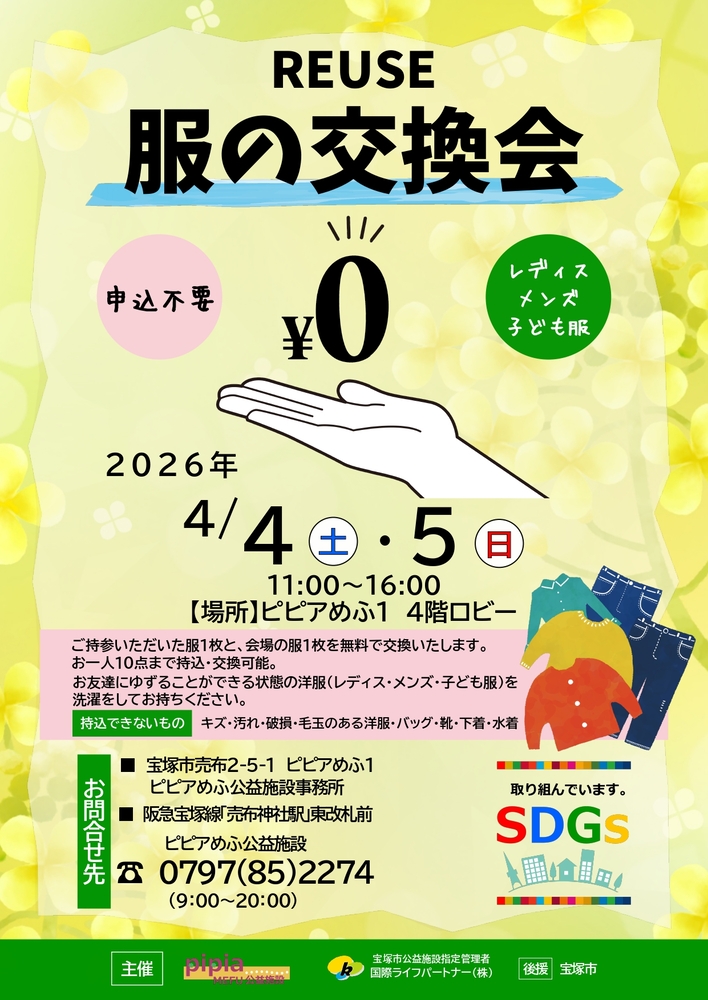 REUSE 服の交換会