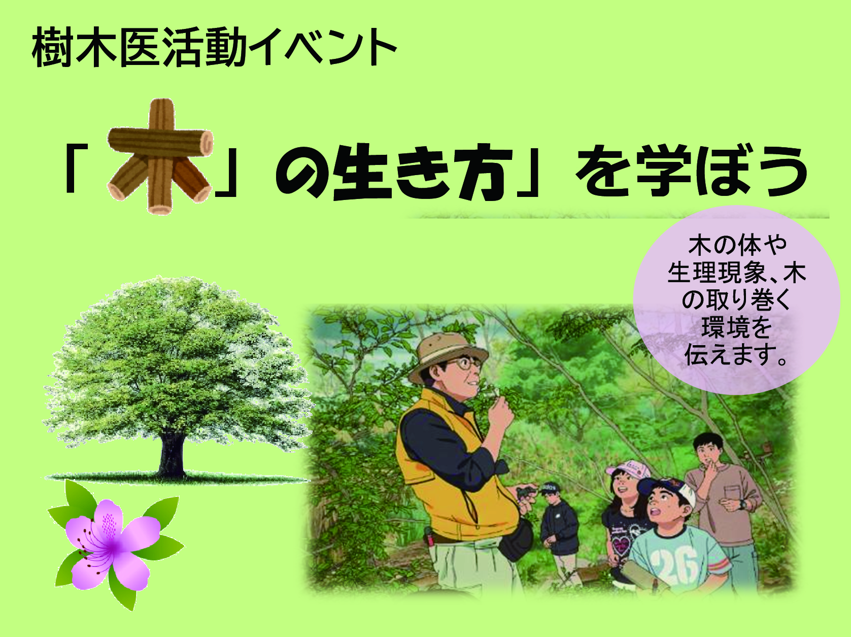 樹木医活動イベント「木の生き方」を学ぼう