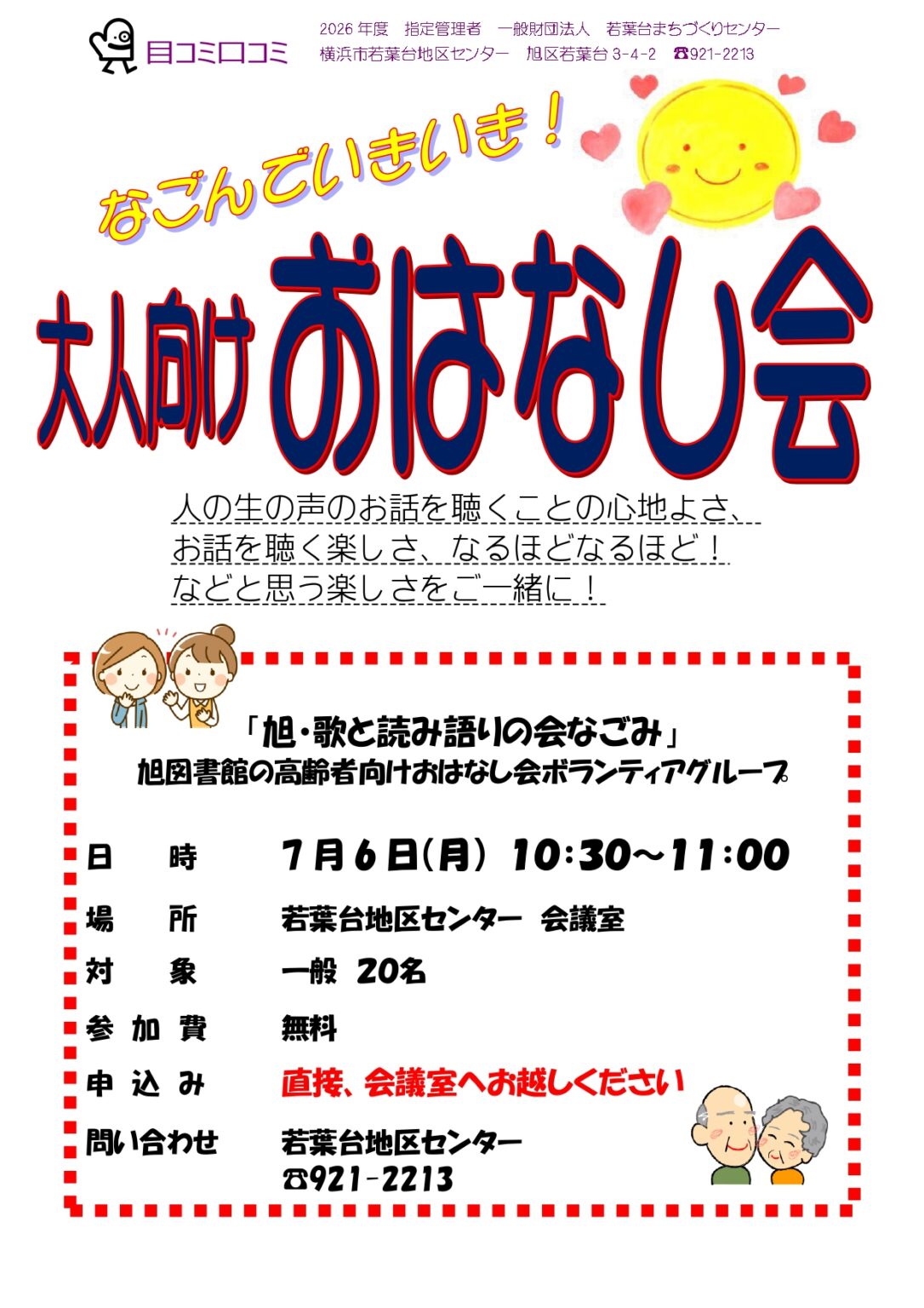 なごんでいきいきおはなし会