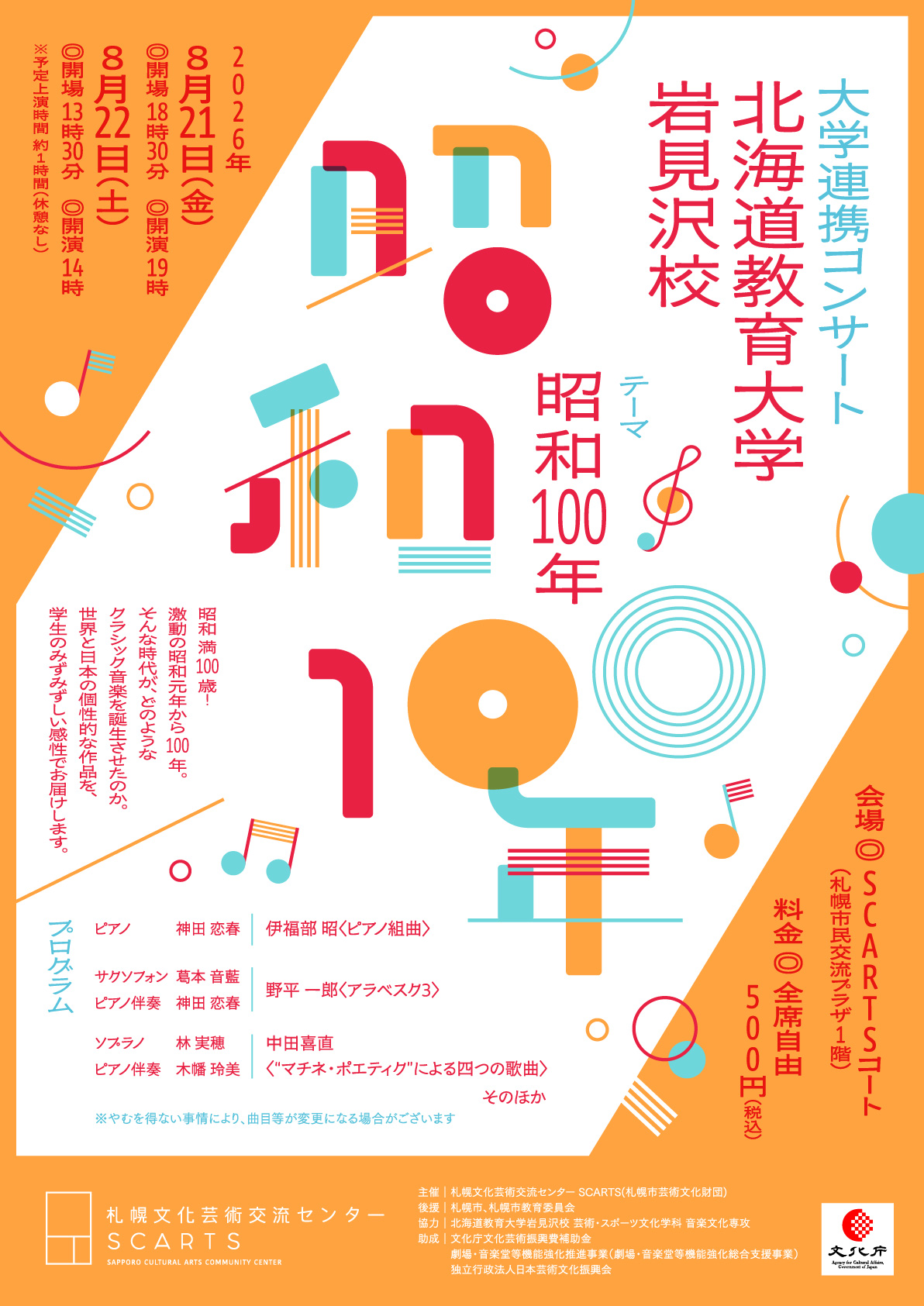 大学連携コンサート　北海道教育大学岩見沢校