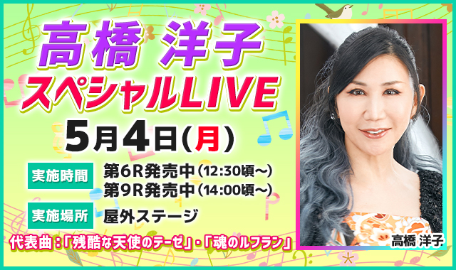 高橋 洋子 スペシャルLIVE