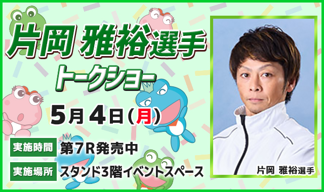 片岡雅裕選手 トークショー