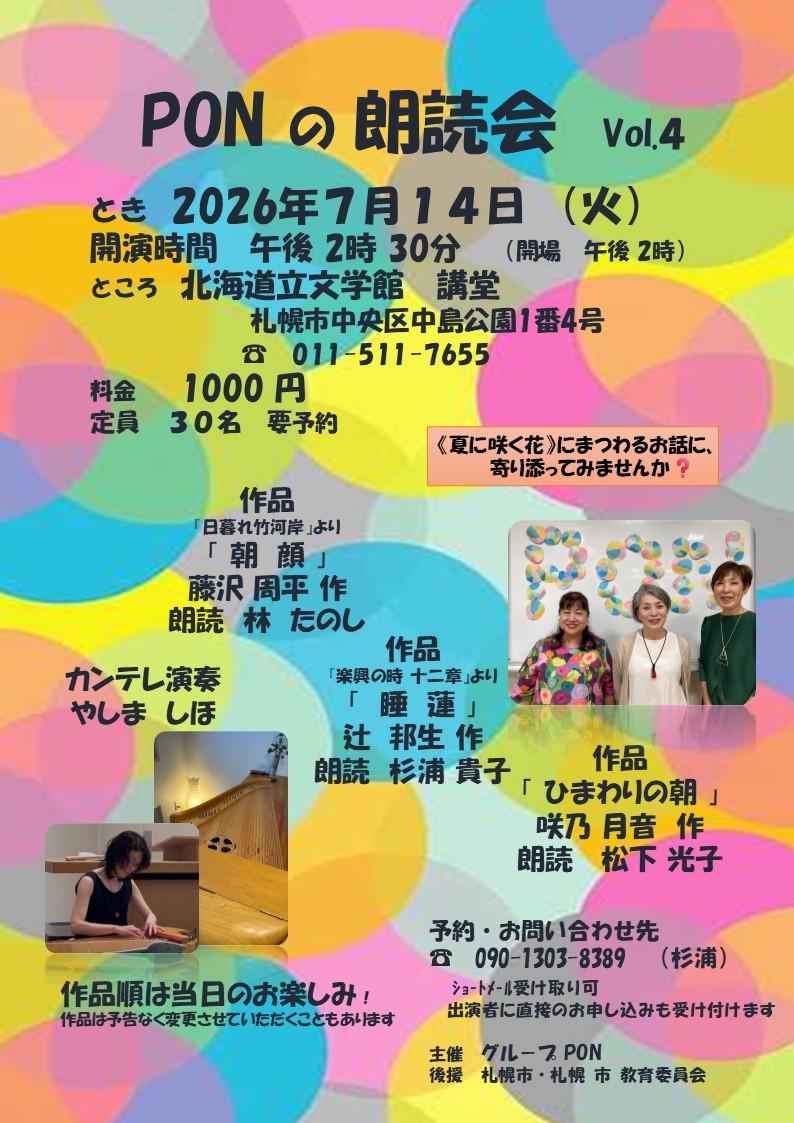 PONの朗読会　Vol.4