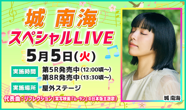 城 南海 スペシャルLIVE