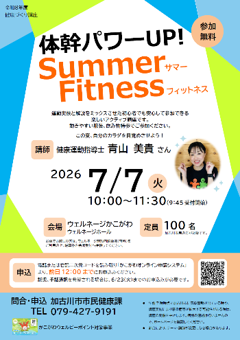 「体幹パワーUPサマーフィットネス」（先着100名）