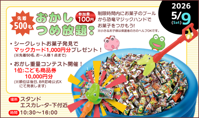 おかしつめ放題