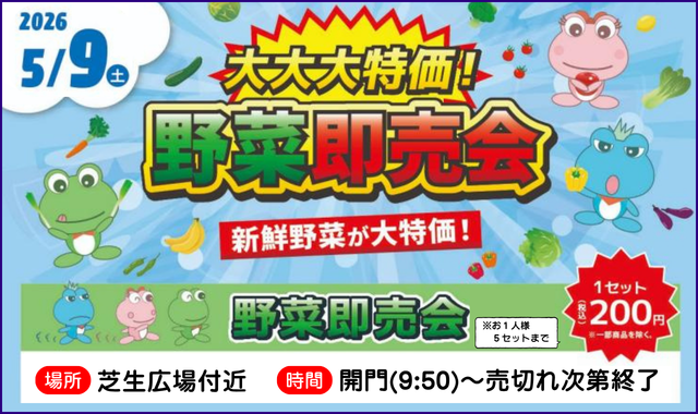 大大大特価!野菜即売会