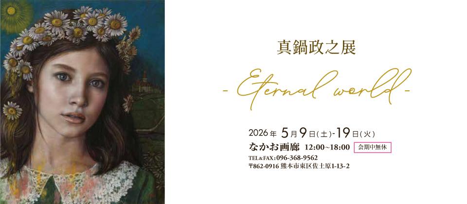 真鍋政之展-Eternal world-