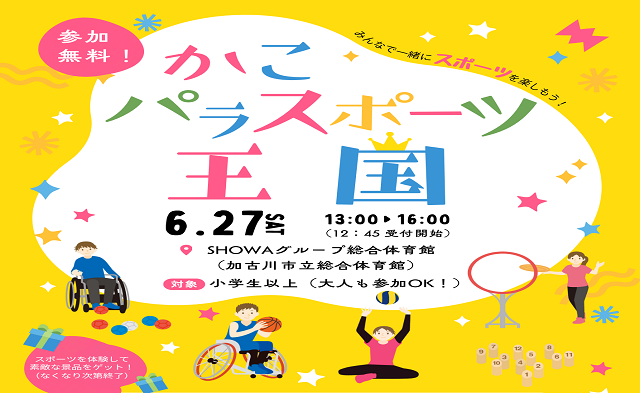 かこパラスポーツ王国