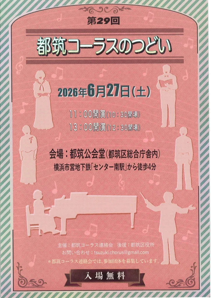 第29回 都筑コーラスのつどい