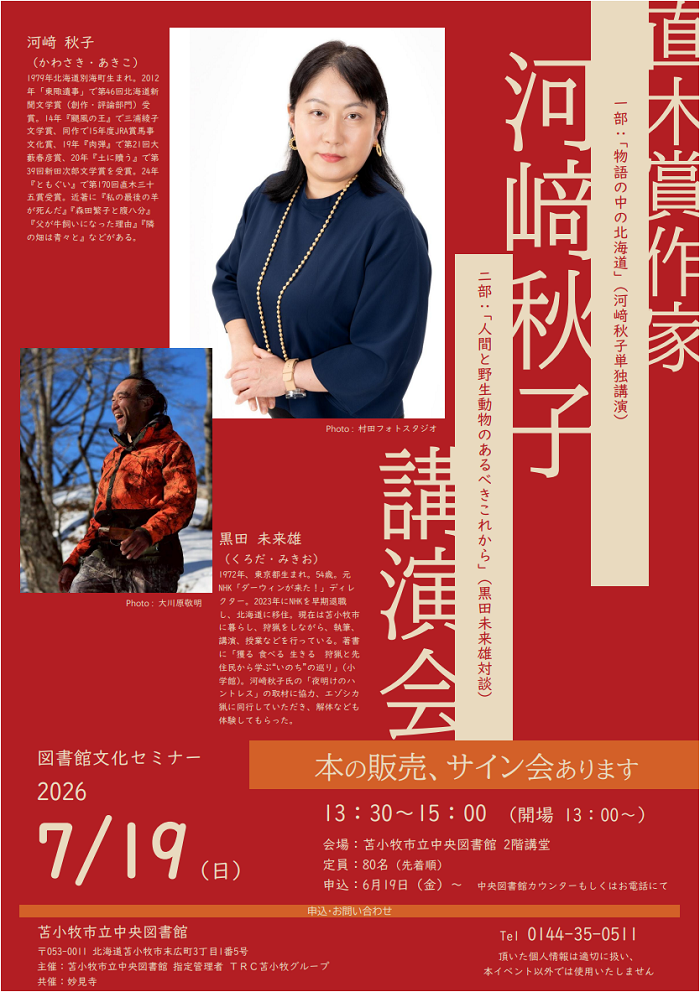 直木賞作家 河﨑秋子講演会