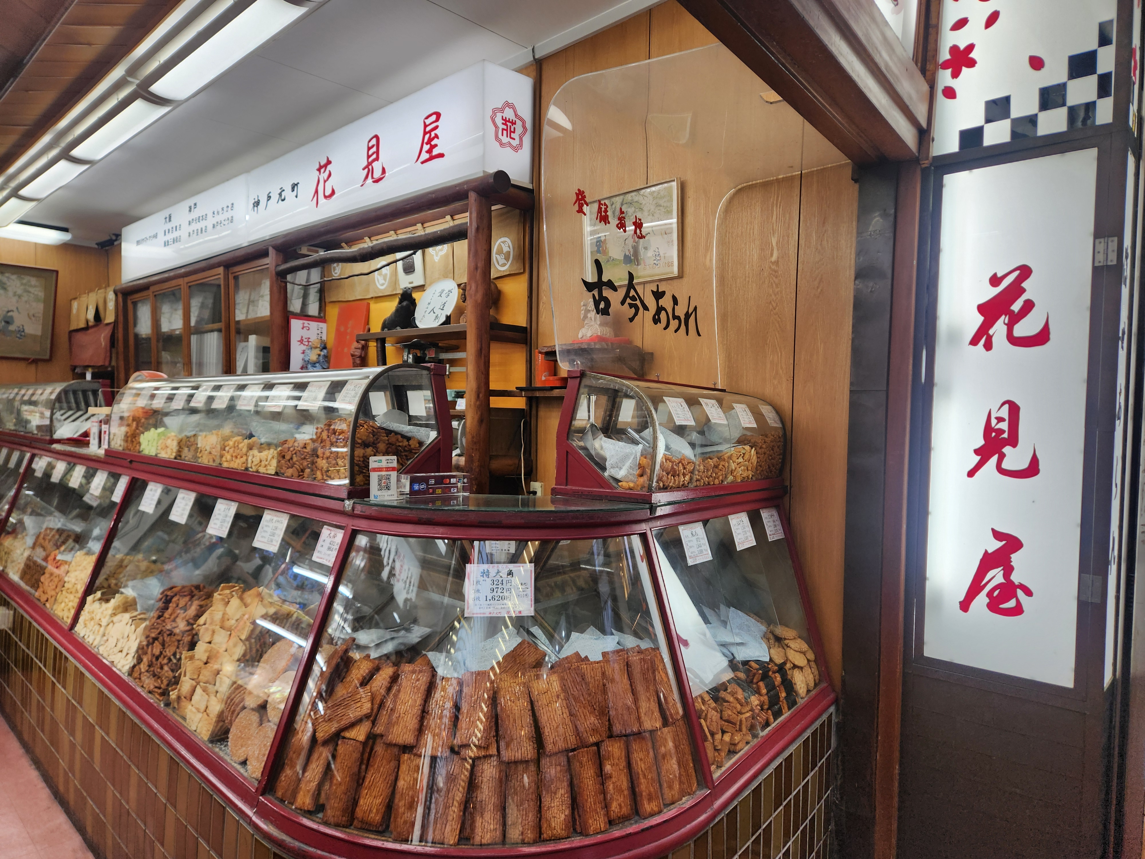 神戸元町で86年。五感で愉しむ老舗「花見屋」の浮世あられ