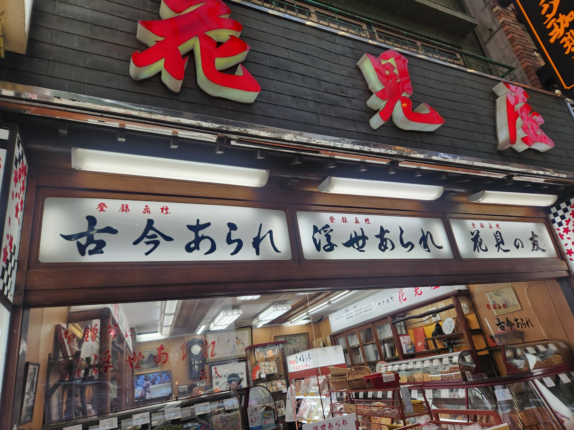 神戸元町で86年。五感で愉しむ老舗「花見屋」の浮世あられ