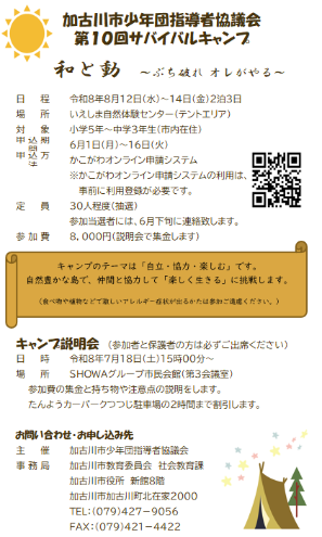 サバイバルキャンプ参加者募集（全30人）