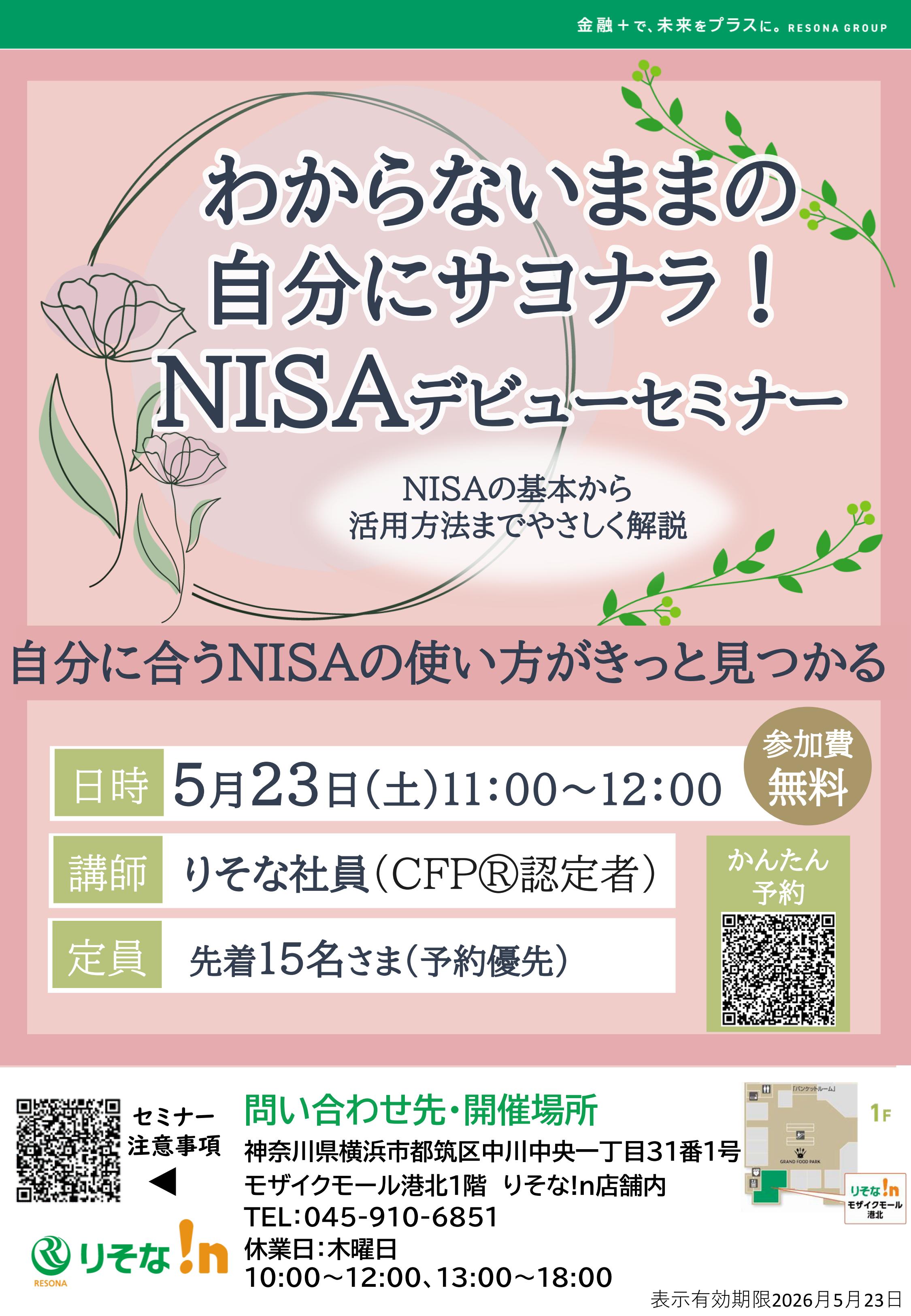 「りそな！n」わからないままの自分にサヨナラ！NISAデビューセミナー