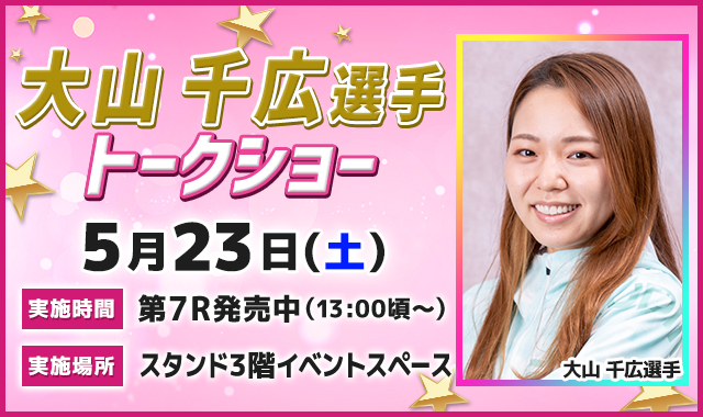 大山千広選手 トークショー