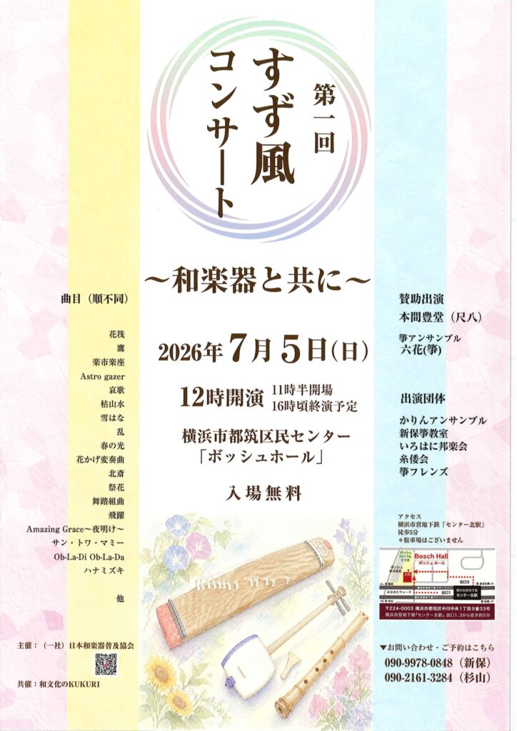 第1回すず風コンサート和楽器と共に