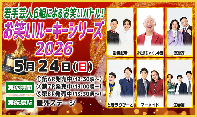 若手芸人6組によるお笑いバトル!お笑いルーキーシリーズ2026