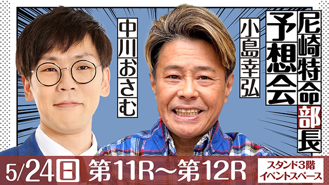 尼崎特命部長出張予想会(小島 幸弘&中川おさむ)