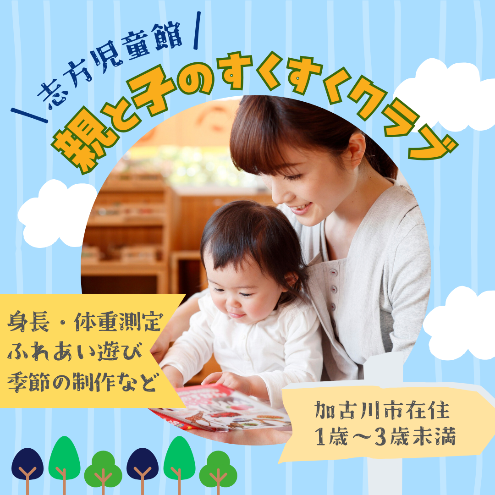 親と子のすくすくクラブ(先着10人)