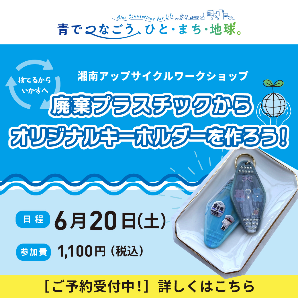 廃棄プラスチックからオリジナルキーホルダーを作ろう！