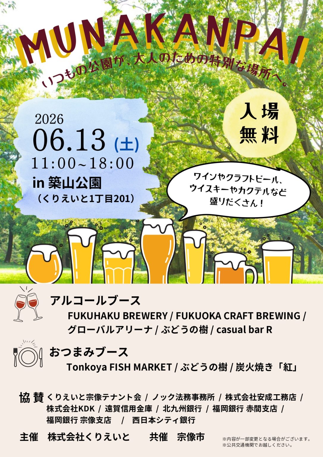 酒イベント　MUNAKANPAI