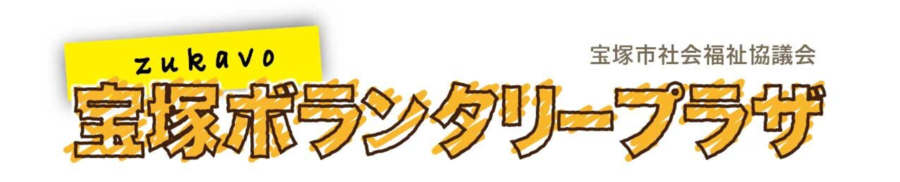 みんなで考える災害ボランティアセンター