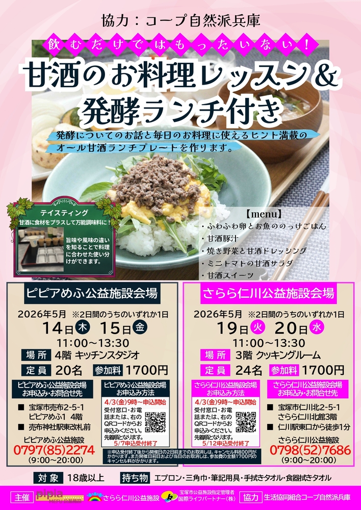 甘酒のお料理レッスン＆発酵ランチ付き