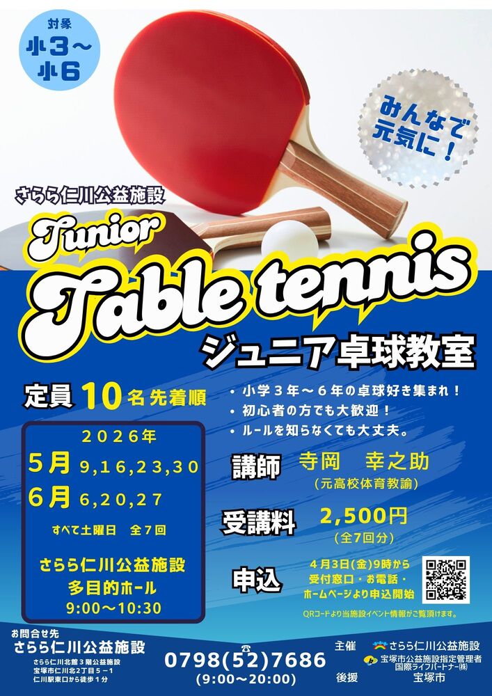 ジュニア卓球教室
