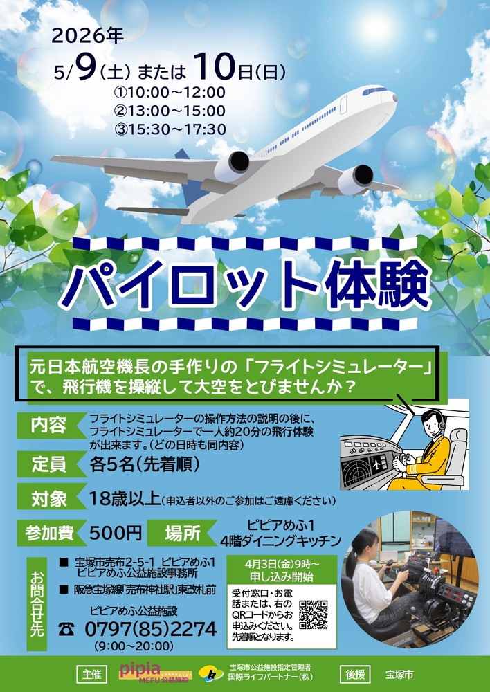 パイロット体験