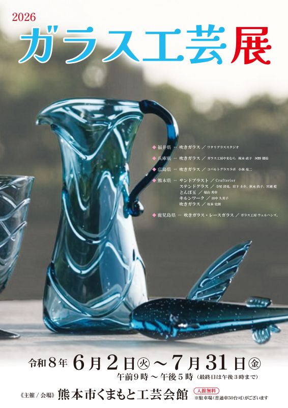 2026 ガラス工芸展