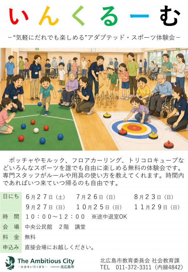 「いんくるーむ」アダプテッド・スポーツ体験会