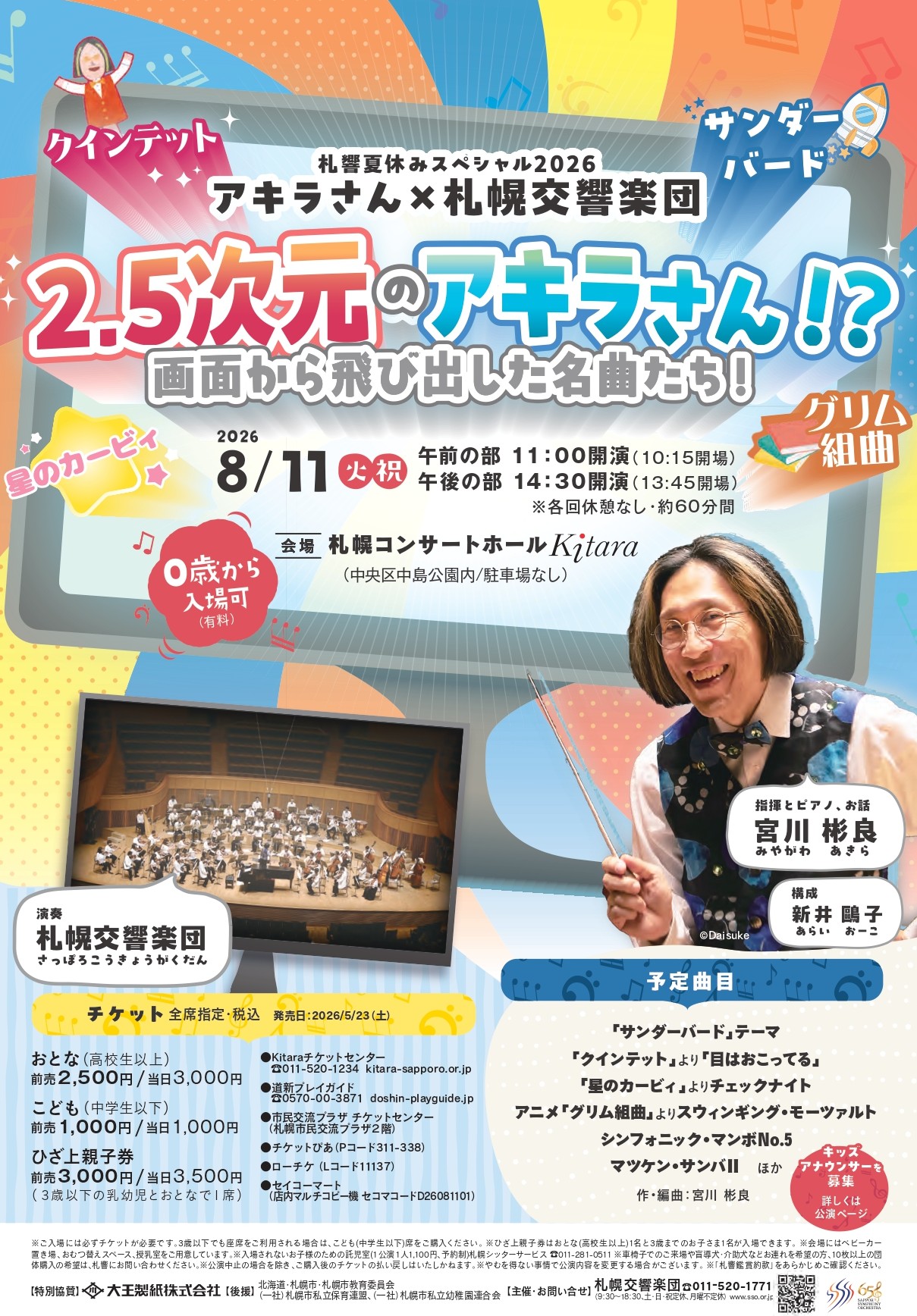 札響夏休みスペシャル2026
