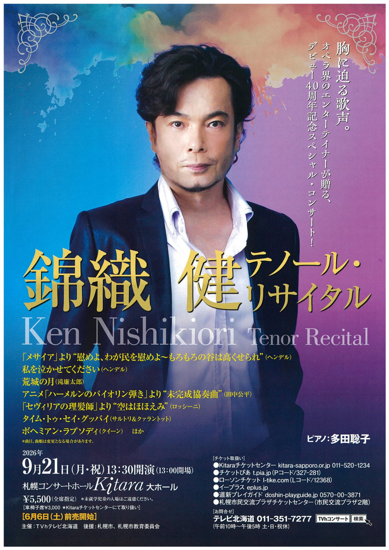 錦織健　テノール・リサイタル