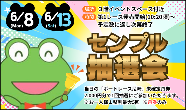 センプル抽選会（午前の部）