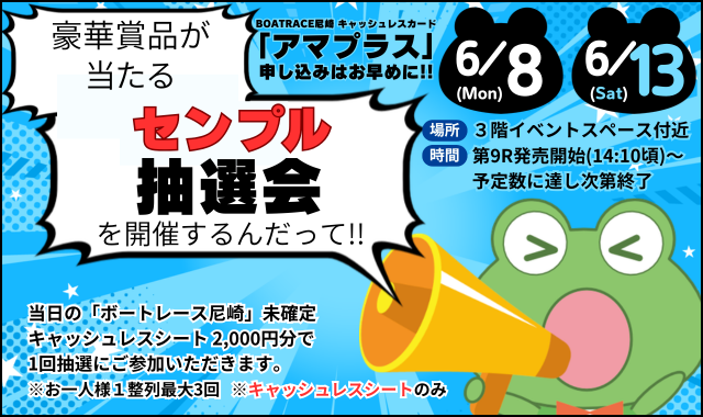 センプル抽選会（午後の部）