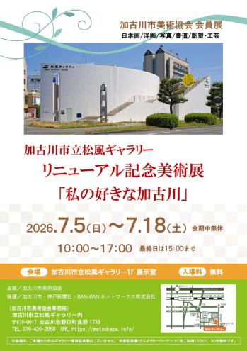 松風ギャラリー記念美術展「私の好きな加古川」