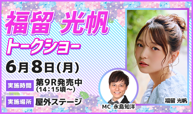 福留光帆トークショー
