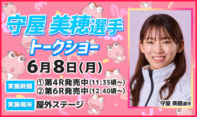 守屋美穂選手トークショー