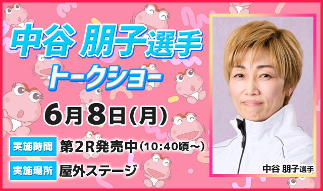 中谷朋子選手トークショー