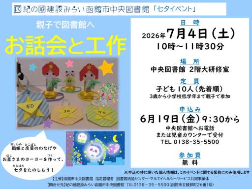 七夕イベント「親子で図書館へ　お話会と工作」