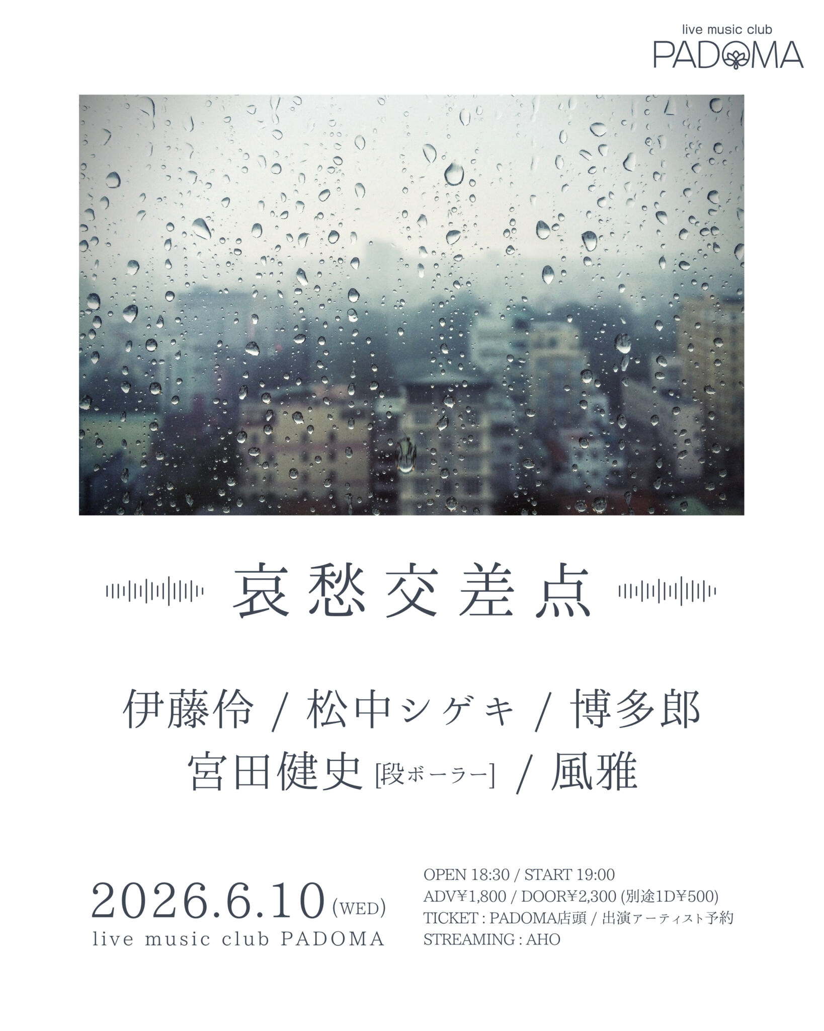 哀愁交差点