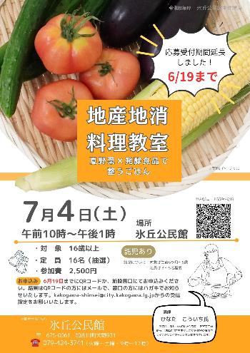 地産地消料理教室 夏野菜×発酵食品