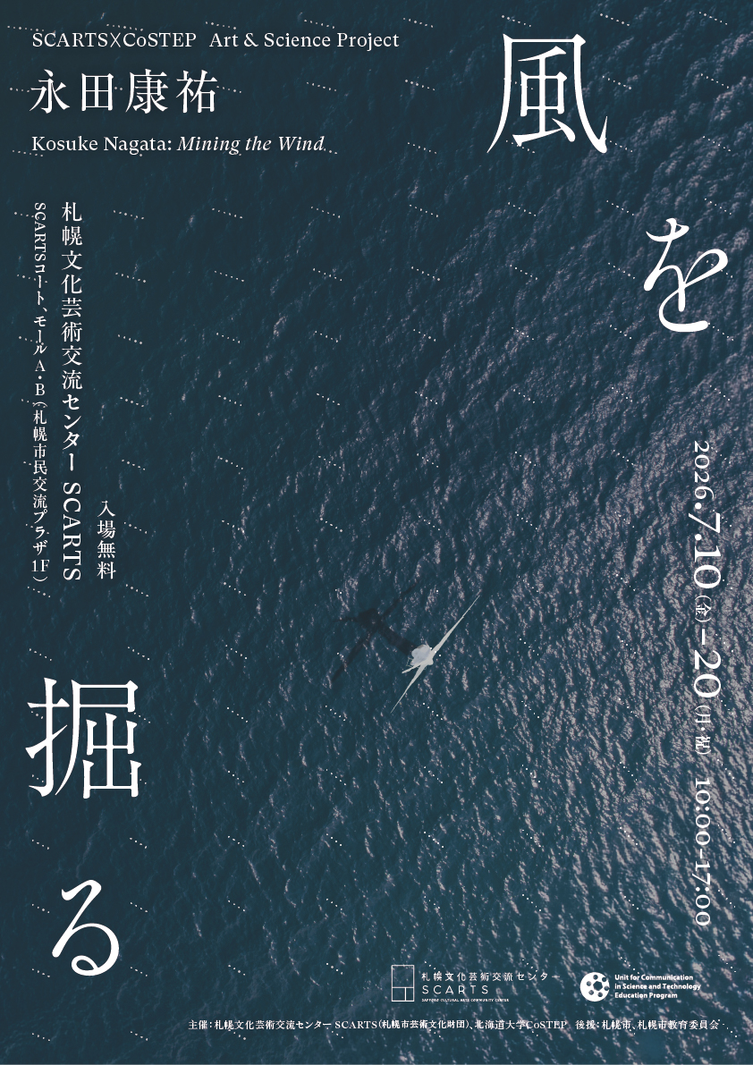 展覧会　永田康祐『風を掘る』