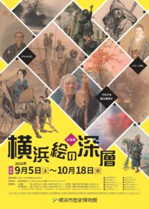 企画展「横浜絵の深層」