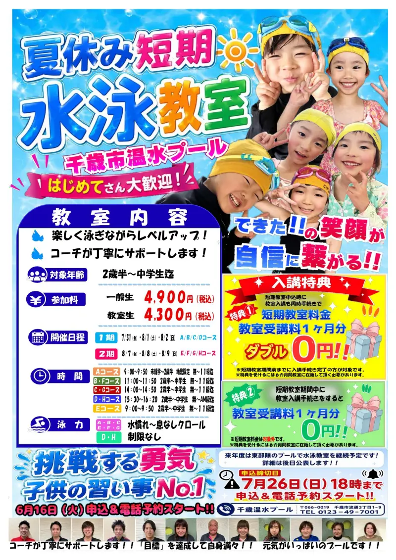2026年夏休み短期水泳教室