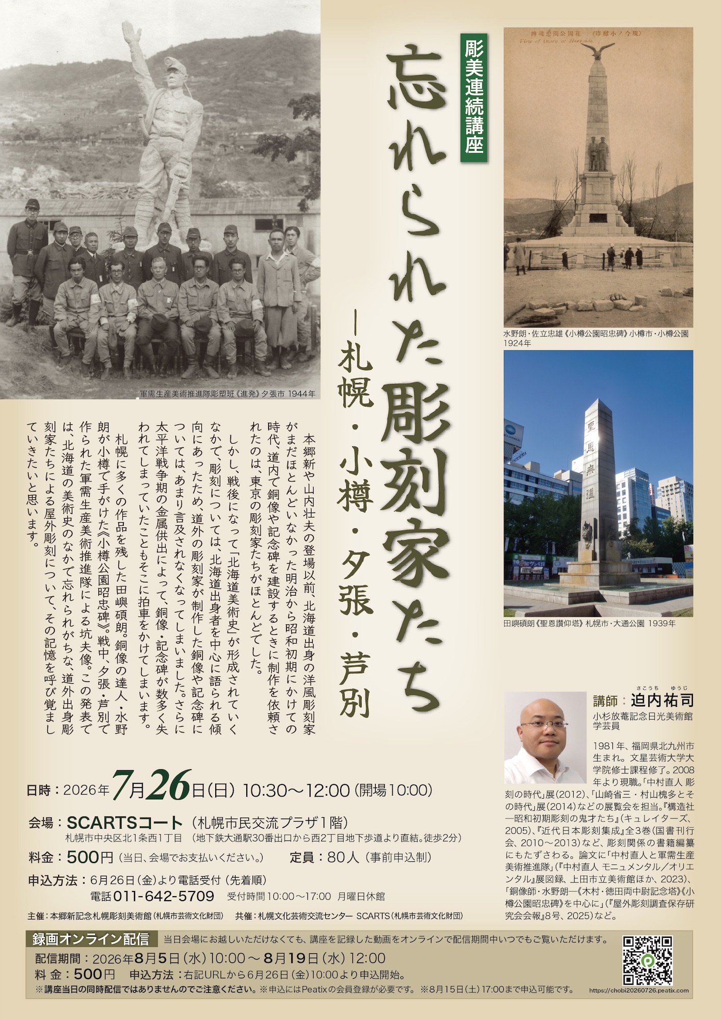 忘れられた彫刻家たち―札幌・小樽・夕張・芦別