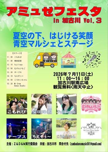 アミュゼフェスタ in かこがわ Vol.3